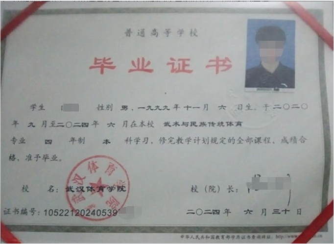 武汉武汉体育学院毕业证样本图片