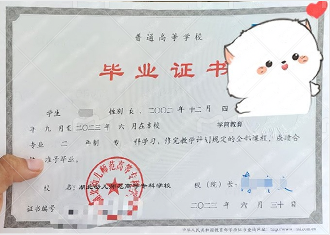 湖北幼儿师范高等专科学校2023年普通全日制专科毕业证书样本图片(学前教育) 湖北幼儿师范高等专科学校2023年普通全日制专科毕业证书样本图片(学前教育)